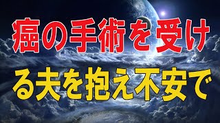 【テレフォン人生相談★総集編】 🐾   癌の手術を受ける夫を抱え不安で心がつぶれそうな76才女性!テレフォン人生相談、悩み