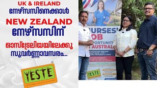 UK Ireland നേഴ്സ്സസിനേക്കാൾ New Zealand നേഴ്‌സസിന് ഓസ്‌ട്രേലിയയിലേക്ക് സുവർണ്ണാവസരം| #yestemigration