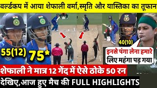 IND W VS BAN W देखिए,वर्ल्डकप मे आज Shafali,Smriti,Yastika ने कैसे उड़ाये बांग्लादेश के परखच्चे,Rohit