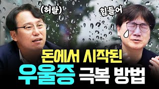 가난으로 생긴 마음의 병, 어떡하죠?  f. 브루나  [삼프로 상담소 ep.83-2]