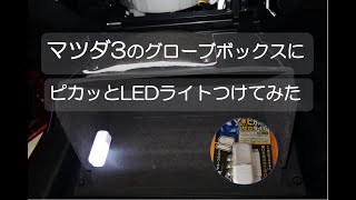 マツダ３ - グローブボックスにピカッとLEDライトを付けてみた