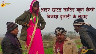 आइर छाटइ खातिर गहुम खेतमे बिकाश दुलारी के लडाइ//Maithili Comedy 2021//DulariBikash Comedy//Raj Funny