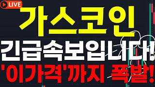 🔴[가스코인]🎯긴급속보입니다!!🎯\