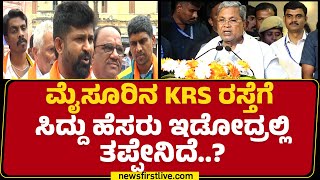 Pratap Simha : CM Siddaramaiah ಹೆಸರಿಡೋ ವಿಚಾರದಲ್ಲಿ ಪಕ್ಷಬೇಧ ಮಾಡ್ಬೇಡಿ.. ಸಣ್ಣತನ ತೋರಿಸಬೇಡಿ.. | Newsfirst