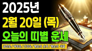 [운세] 2025년 2월 20일 띠별운세