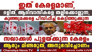 പുറത്ത് വരുന്നത് ഭയപ്പെടുത്തുന്ന ആസൂത്രണം, യഥാർത്ഥ നരഭോജിസം പുറത്തെടുത്ത് പിണറായിസം...