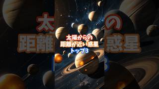 太陽からの距離が近い惑星トップ3 #科学 #謎 #ミステリー #世界 #宇宙 #惑星 #太陽系 #shorts