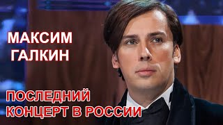 Максим Галкин - Последний концерт перед отъездом из России