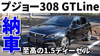 【納車】プジョー308購入！なぜ今、この車を買ったのか？初走行インプレッション！