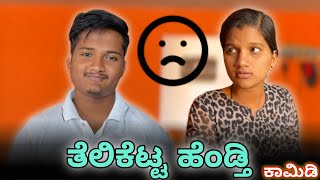 ತೆಲಿಕೆಟ್ಟ ಹೆಂಡ್ತಿ 😂 Kannada Comedy Video