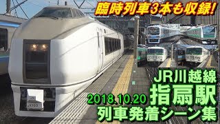 【ぶらり川越号など!】JR川越線 指扇駅 列車発着シーン集 2018.10.20