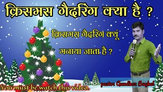 क्रिसमस  गैदरिंग क्या हैं ? christmas gathering kya hai ? 25 December 2022  CPM.