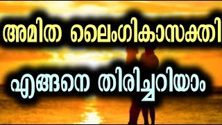 നിങ്ങളിൽ അമിത ലൈംഗികാസക്തി ഉണ്ടോ?? എങ്ങനെ അതിനെ നമുക്ക് തിരിച്ചറിയാം|Tips n tricks malayalam