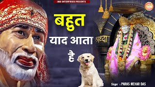 New Sai Bhajan Paras Maher Das : मेरा बाबा बहुत याद आता है : Bahut Yaad Aata Hai : Sai Songs #Bhajan