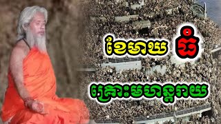 ទំនាយខែមាឃធំ មានគ្រោះកាច- លោកតាសក់សភ្នំត្បែង