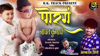 पोरगं कुणाच | PORG NACHAT KONACH | AKASH SHINDE | BK TRACK