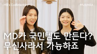 [2022 무신사 MD 채용] 우리가 무신사를 7년 동안 다니는 이유? 무신사잖아요!  [MD's Commentary]