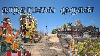 தாந்தாமலை முருகனின் அழகு தரிசனம்🙏🏻 Part 1 #GuPi2GE4 #Thaanthamalaimurugankovil #Part1 #fullvideo