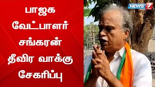 மயிலாடுதுறை நகராட்சி 5வது வார்டு பாஜக வேட்பாளர் சங்கரன் தீவிர வாக்கு சேகரிப்பு