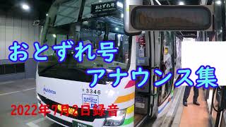 【車内放送】西鉄バス　おとずれ号