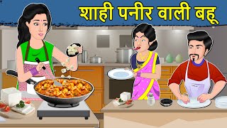 Kahani शाही पनीर वाली बहू: Saas Bahu Ki Kahaniya | Hindi Moral Stories | Hindi Kahaniya | Mumma TV