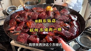 在杭州滨江区感受当地人从小吃到大的“大食堂”东坡肉一绝！还有大麻球，翡翠虾饼，白切鸡，卤鸭，葱油白条鱼，清水牛肉，三鲜汤，这一顿真的颠覆我对杭州美食的认知！#杭州美食 #东坡肉 #晒美食是对平