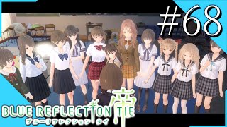 【実況】◆◇ BLUE REFLECTION TIE/帝 #068｜少女達に残された最後の抗い、理想の世界を元の世界に！