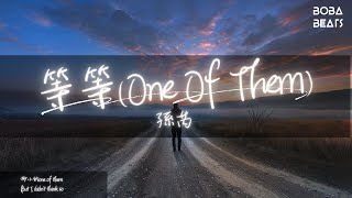 孫芮 - 等等(One Of Them)『渺小的one of them But I didn't think so』【Lyrics Video】