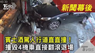 賓士酒駕人行道直直撞！ 撞毀4機車直接翻滾退場｜TVBS新聞｜新聞幕後