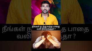 நீங்கள் நடந்து வந்த பாதை வலி நிறைந்ததா ? | Tamil motivation speech | successful life motivation