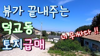 [거래 완료] 영종도  덕교동 바다뷰 저렴한 단독주택 급매