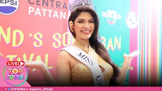 🔴Live เยือนเมืองไทย “เชย์นิส ปาลาซิโอส” MISS UNIVERSE 2023 เตรียมเซอร์ไพรส์เล่นสงกรานต์ฉ่ำๆ