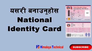 यसरी बनाउनुहोस National Identity Card