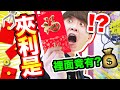 【夾娃娃】利是錢🧧都可以夾！實測是「騙錢機台」嗎？無底線課金💰夾到出貨結果？(中字)