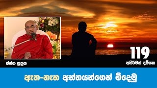 ඇත නැත අන්තයන්ගෙන් මිදෙමු | Shrddha TV