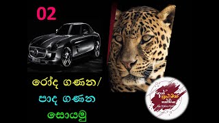 රෝද ගණන/ පාද ගණන ආශ්‍රිත ගැටලු|02|ගණිත ගැටලු