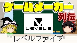 【ゆっくり解説】ゲームメーカー列伝「レベルファイブ」