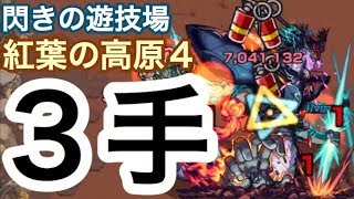 【モンスト】1分くらいでサクッと3手で終わらせたい時間がない人向けの紅葉の高原4【閃きの遊技場】