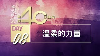 Day 08｜溫柔的力量｜為國40天禱告｜郭家秀牧師｜0317