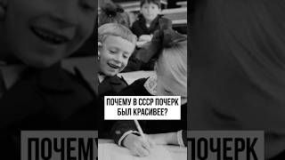 Почему в СССР почерк был красивее?