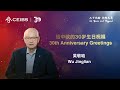 CEIBS 30th Anniversary Greetings | Wu Jinglian