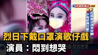 烈日下戴口罩演歌仔戲 演員:悶到想哭－民視台語新聞