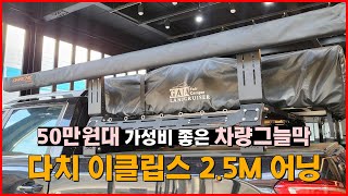 50만원대 가성비 좋은 차량그늘막 | 다치 이클립스 2.5x2.5M 어닝 | 광주 렉스턴 스포츠 칸 롤바 어닝 타프