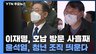 이재명 호남 공략 사흘째...윤석열 청년 조직 띄운다 / YTN