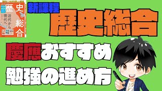 【逆転合格】歴史総合の勉強法と対策の順番についての考え方