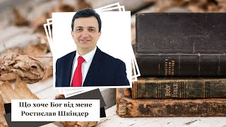 Що хоче Бог від мене? | Ростислав Шкіндер