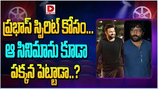 ప్రభాస్ స్పిరిట్ కోసం.. | Sandeep reddy Vanga Spirit Movie with Prabhas Latest Updates | Dial Telugu