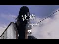 Joysaaaa -  淚橋「無心過問你的心裡我的吻 厭倦我的虧欠」【動態歌詞】♪