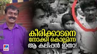 'നോട്ടത്തിന്‍റെ കാരണം ലാലിനെ ചവിട്ടിയതിലുള്ള ദേഷ്യം': കിരീടത്തിലെ ‘കലിപ്പനി’താ | Kireedam | Viral