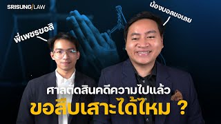 เทคนิคอุทธรณ์ขอรอการลงโทษ ตอน  